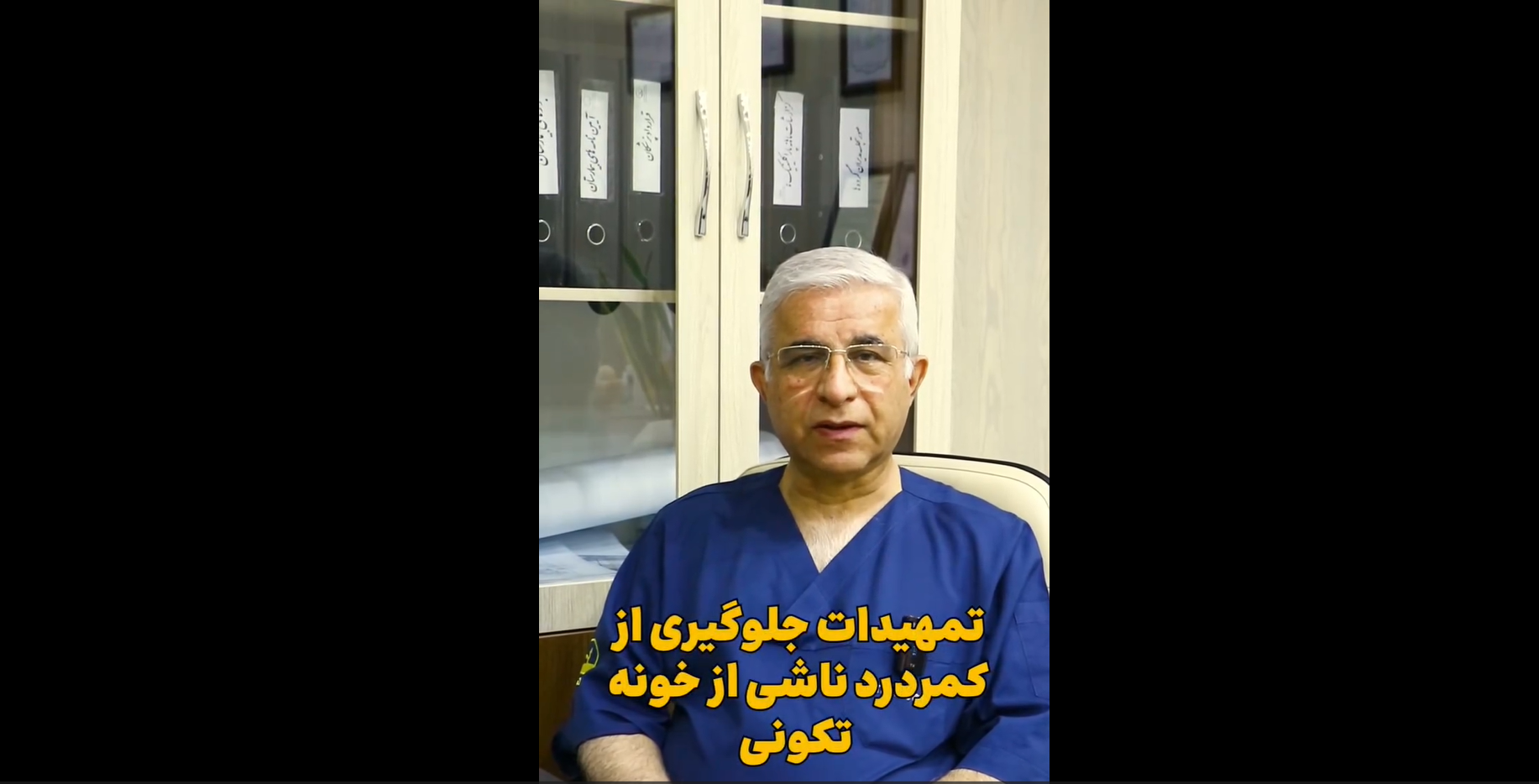 تهدیدات جلوگیری از کمردرد ناشی از خونه تکونی
