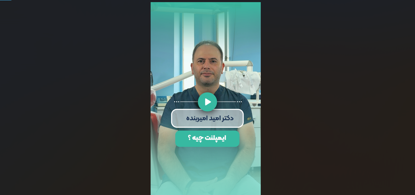 ایمپلنت چیه؟