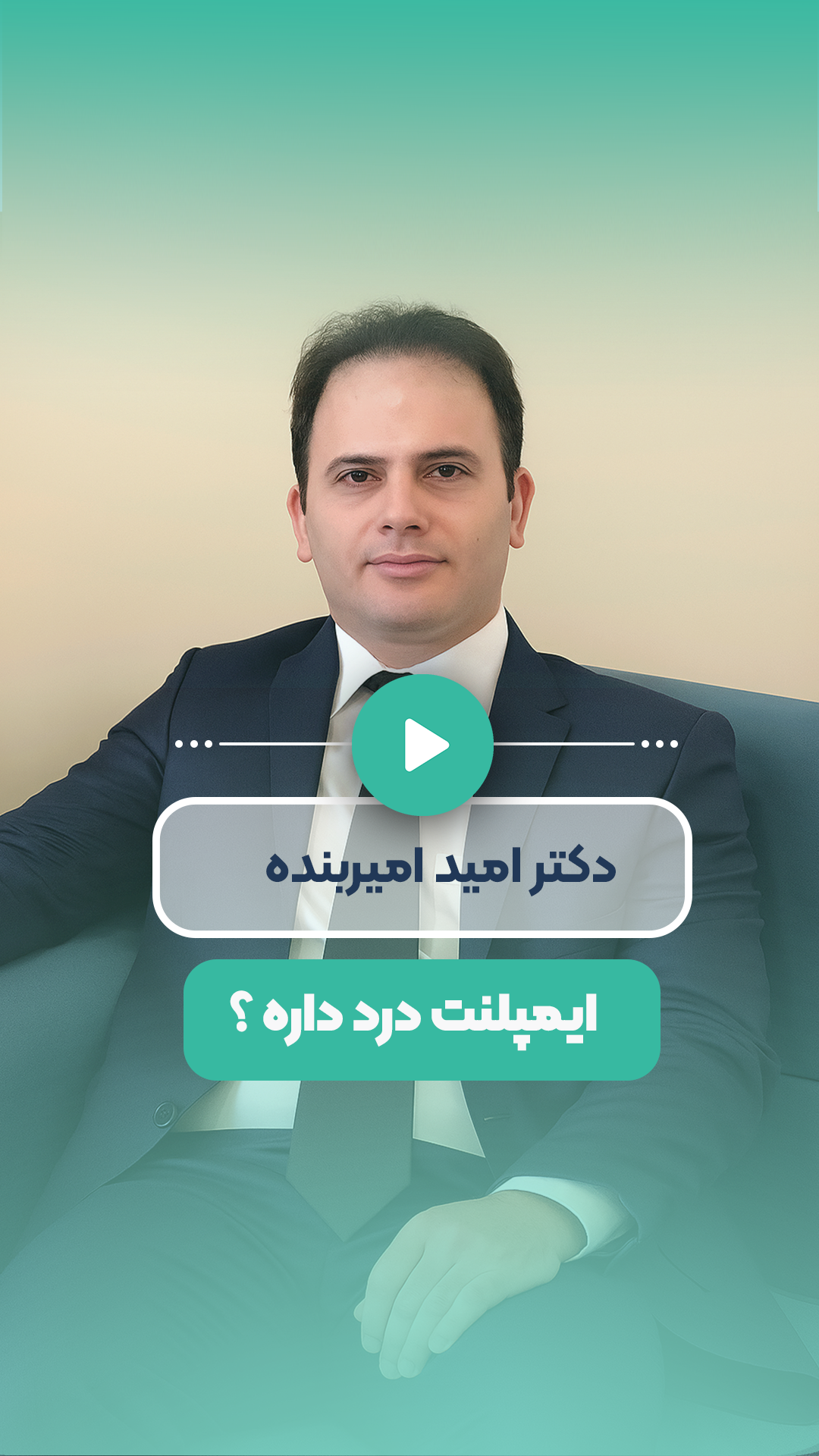 ایمپلنت درد داره؟