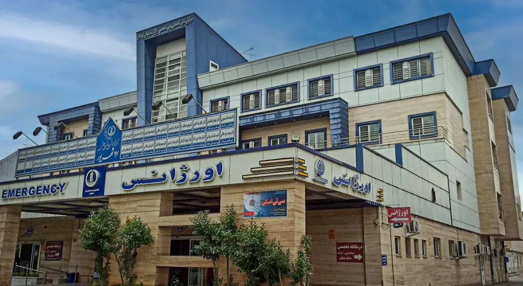 بیمارستان 17 شهریور