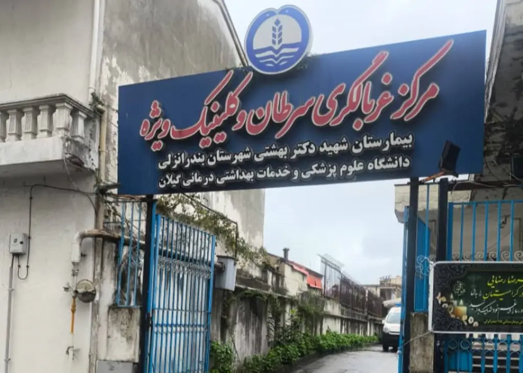 کلینیک غربالگری انزلی
