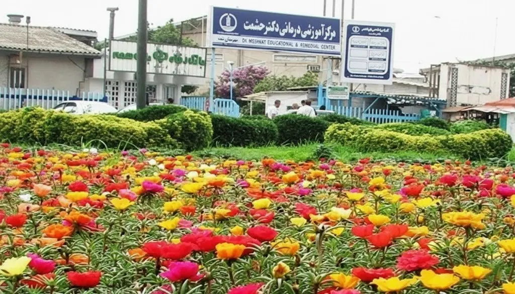 بیمارستان دکتر حشمت