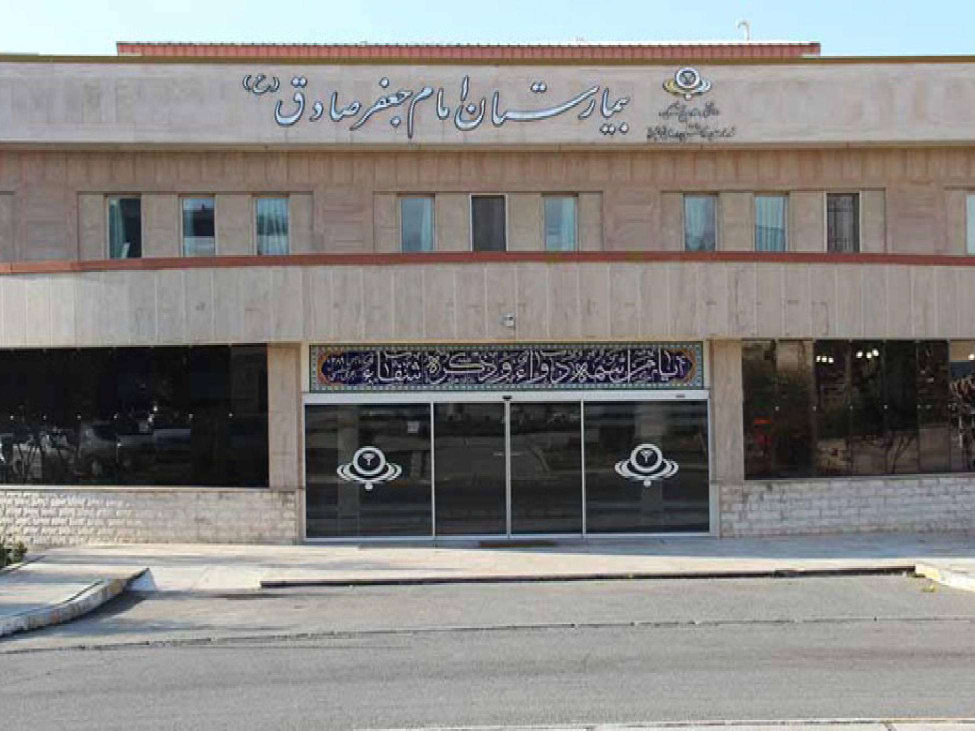 بیمارستان امام جعفر صادق(ع) دلیجان