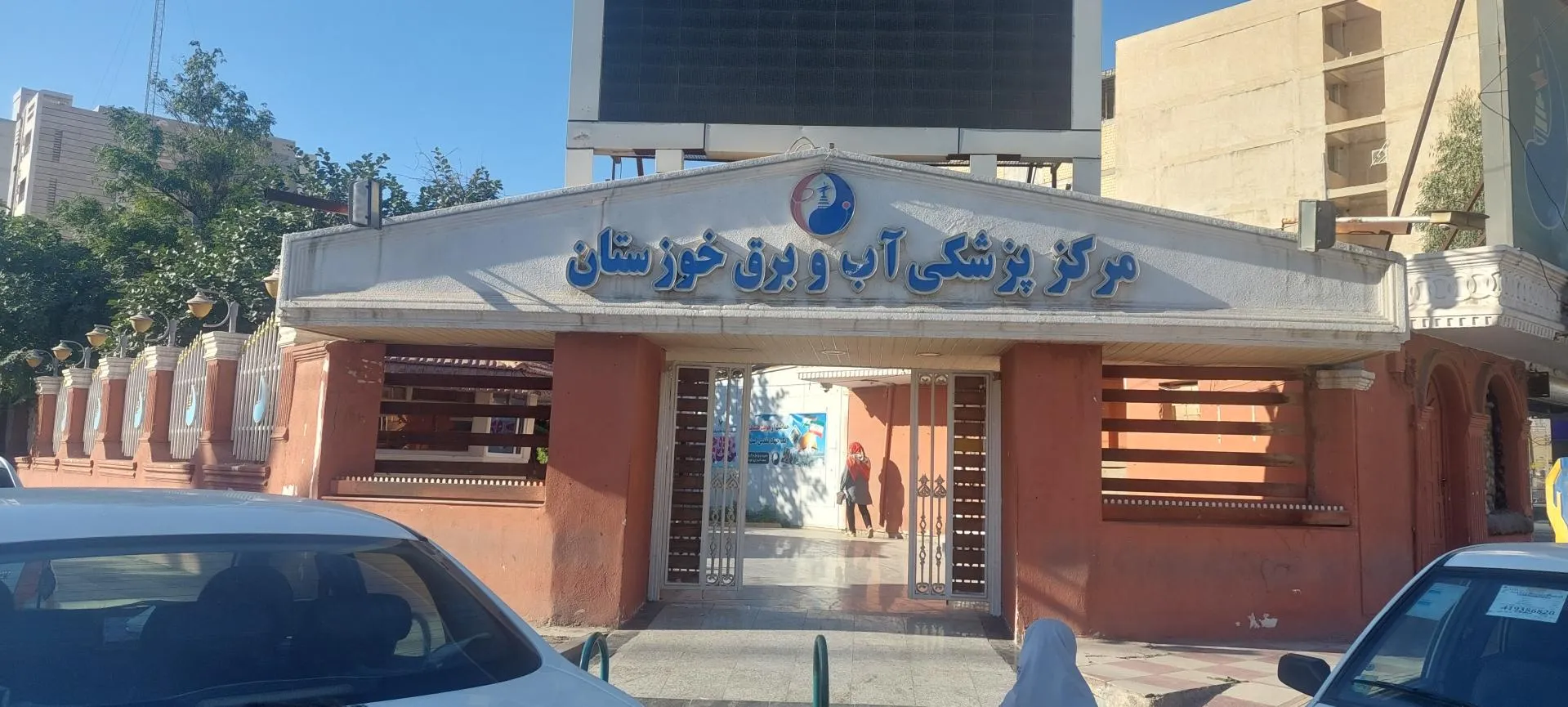 کلینیک آب و برق اهواز