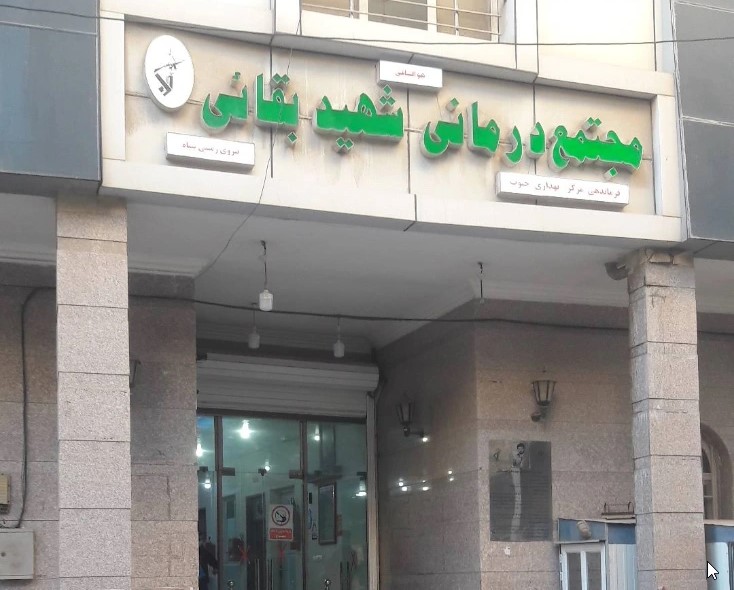 کلینیک شهید بقایی