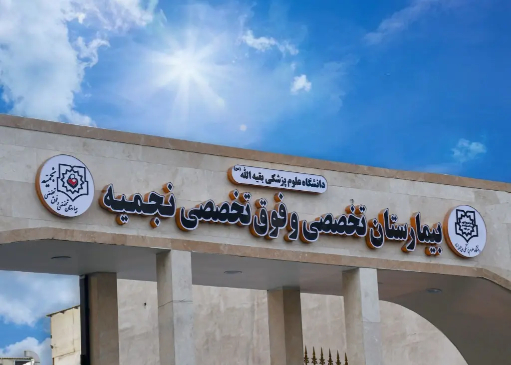 بیمارستان نجمیه
