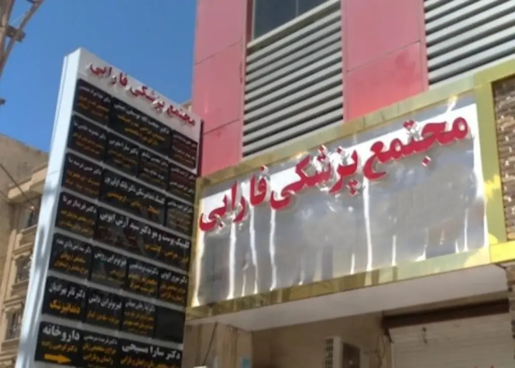 مطب دکتر مهشید وزیری