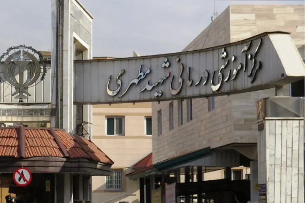 بیمارستان شهید مطهری ارومیه