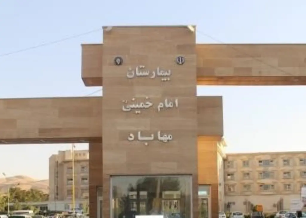 بیمارستان امام خمینی(ره) مهاباد