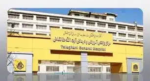بیمارستان طالقانی