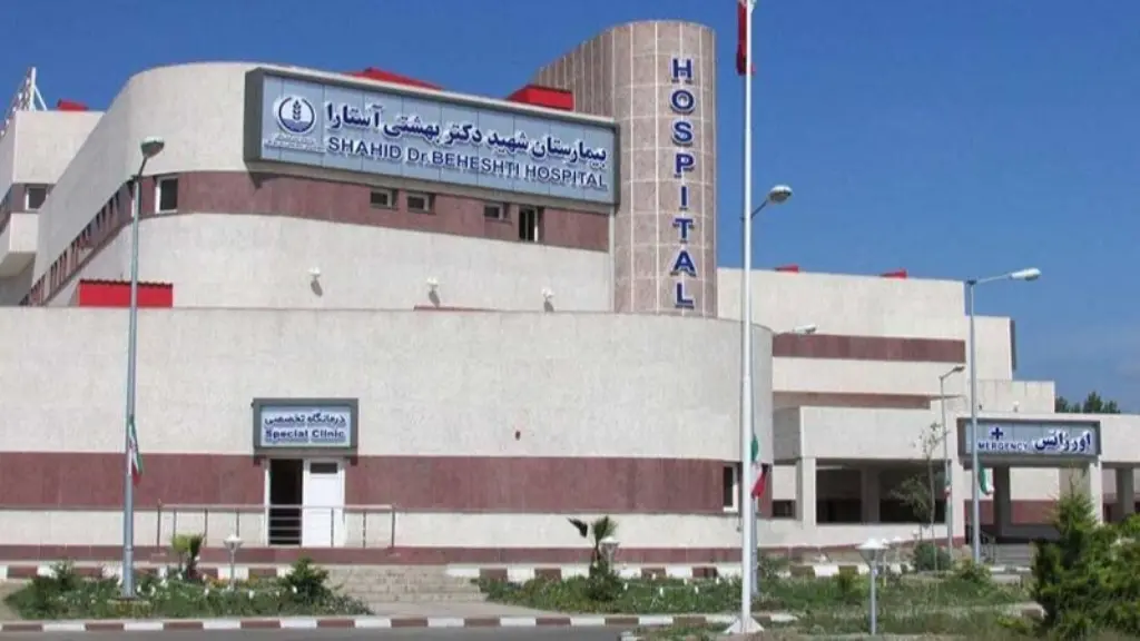 بیمارستان شهید بهشتی آستارا