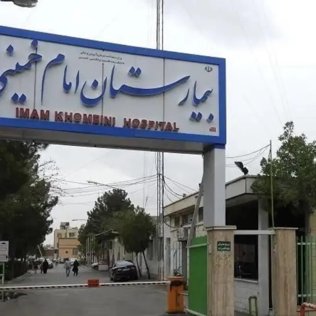 بیمارستان امام خمینی اهواز