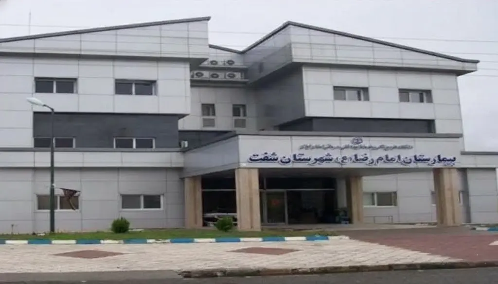 بیمارستان امام رضا(ع) شفت