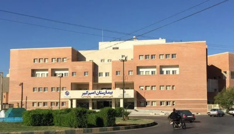 بیمارستان امیرکبیر