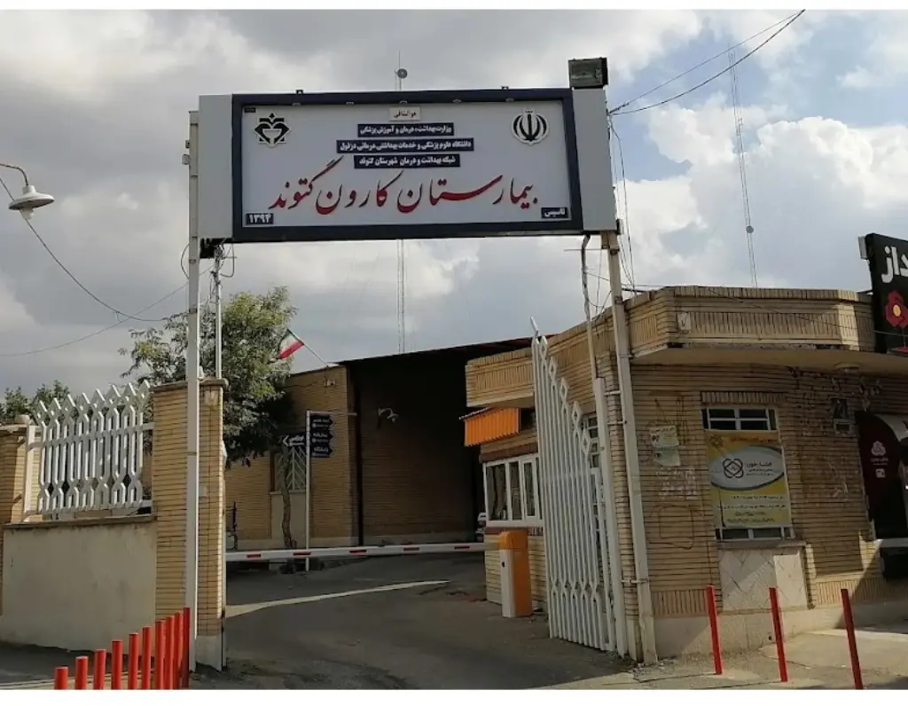 بیمارستان کارون گتوند