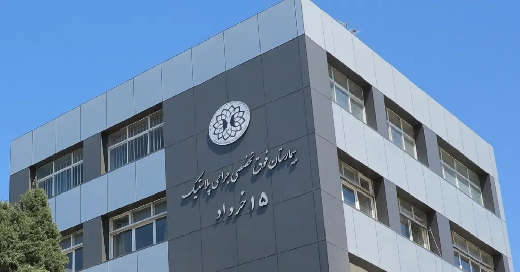 بیمارستان فوق تخصصی پانزده خرداد