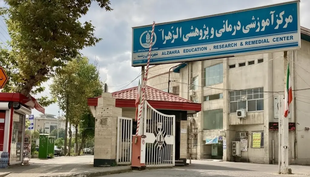 بیمارستان الزهرا(س)