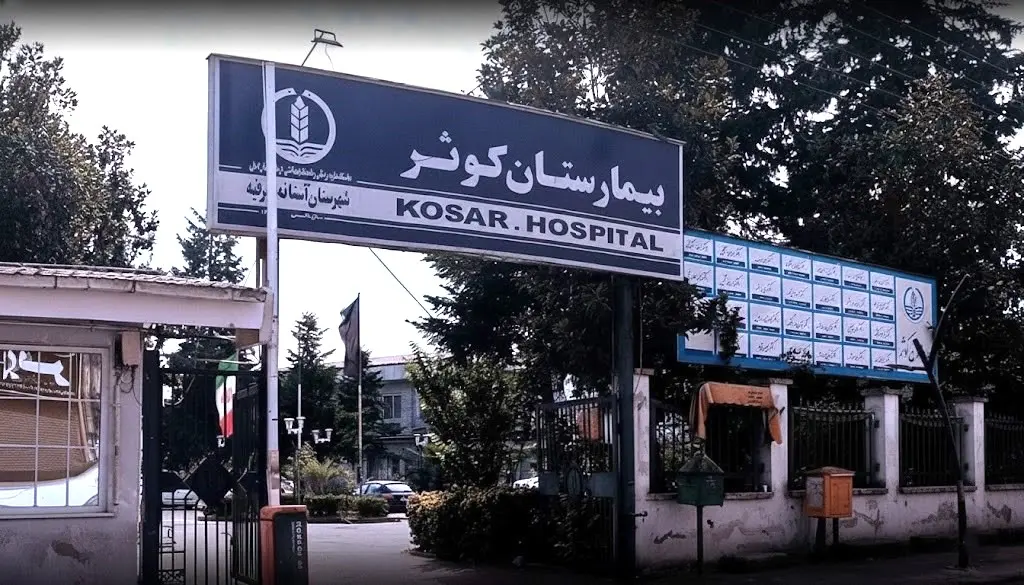 بیمارستان کوثر آستانه اشرفیه