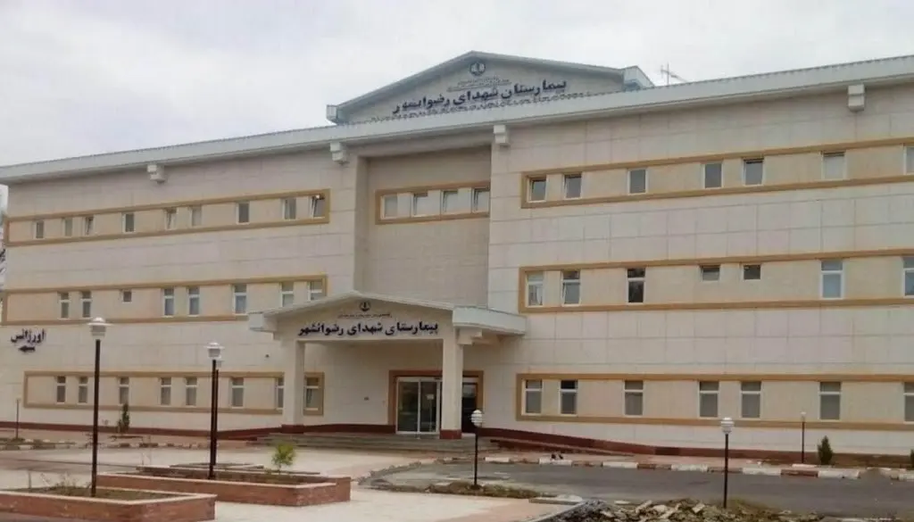 بیمارستان شهدا رضوانشهر 